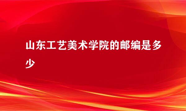 山东工艺美术学院的邮编是多少