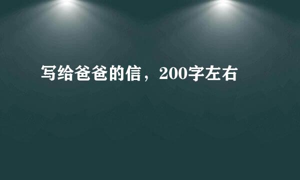 写给爸爸的信，200字左右