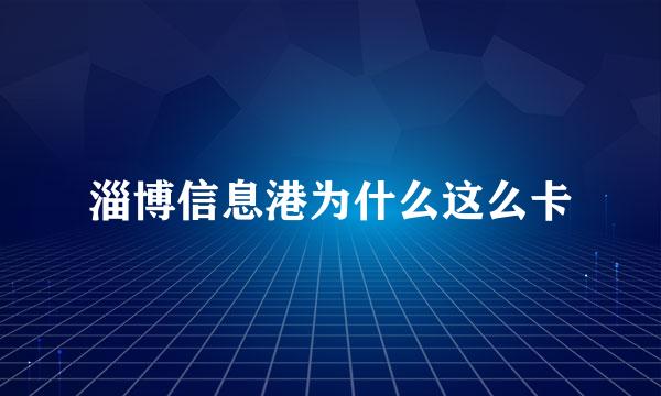 淄博信息港为什么这么卡