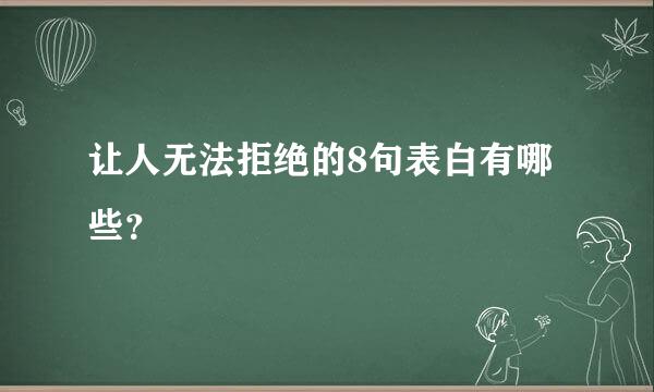 让人无法拒绝的8句表白有哪些？