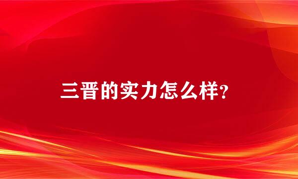 三晋的实力怎么样？