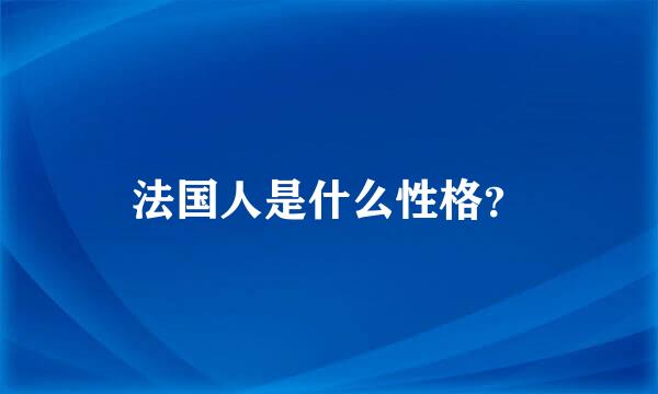 法国人是什么性格？