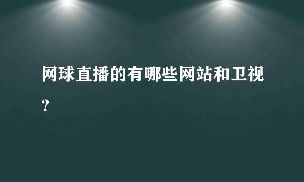 网球直播的有哪些网站和卫视？