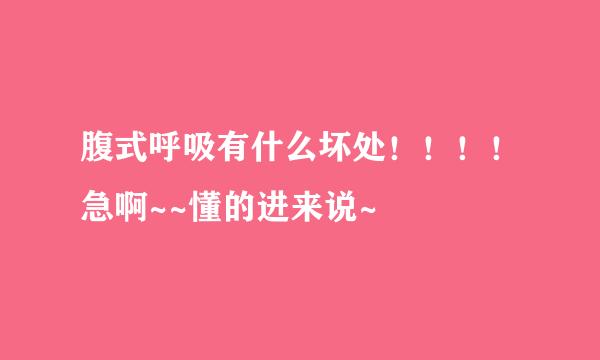 腹式呼吸有什么坏处！！！！急啊~~懂的进来说~