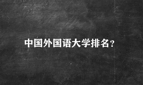 中国外国语大学排名？