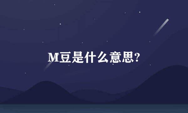 M豆是什么意思?