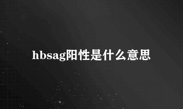 hbsag阳性是什么意思