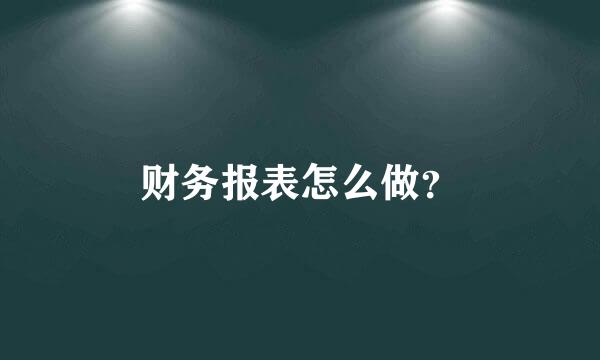 财务报表怎么做？