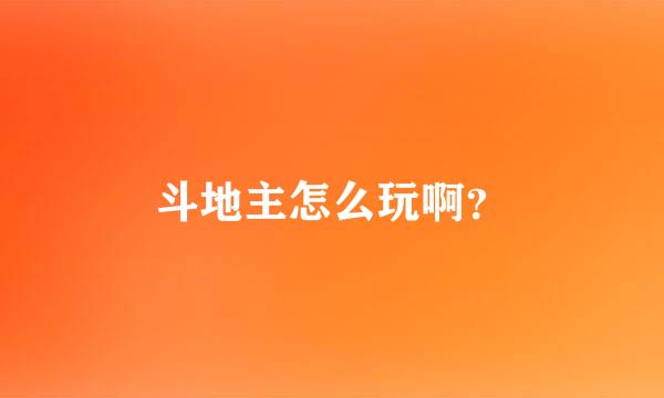 斗地主怎么玩啊？