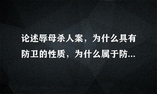 论述辱母杀人案，为什么具有防卫的性质，为什么属于防卫过当？