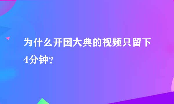 为什么开国大典的视频只留下4分钟？