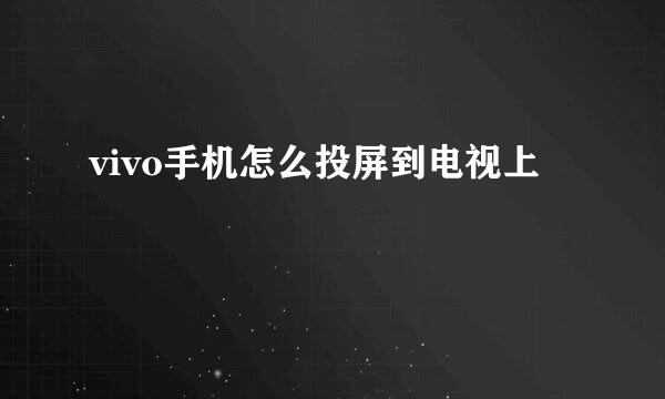 vivo手机怎么投屏到电视上