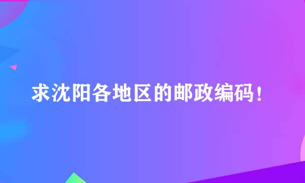 求沈阳各地区的邮政编码！