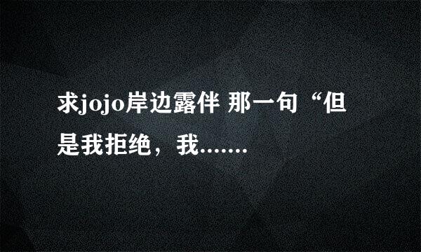 求jojo岸边露伴 那一句“但是我拒绝，我.......”这一大句话的日文原文以及罗马音，谢谢！