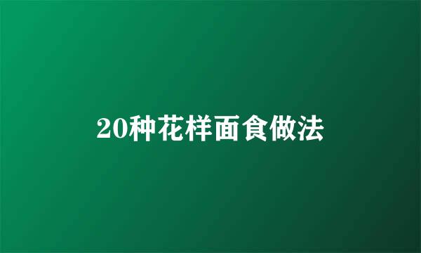 20种花样面食做法