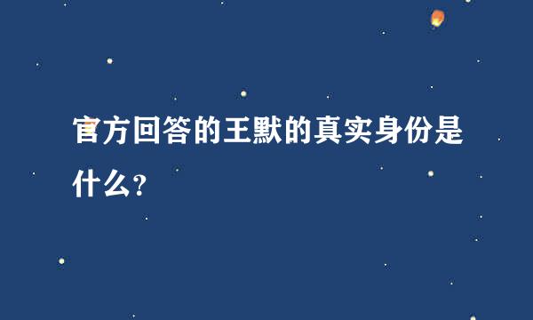 官方回答的王默的真实身份是什么？