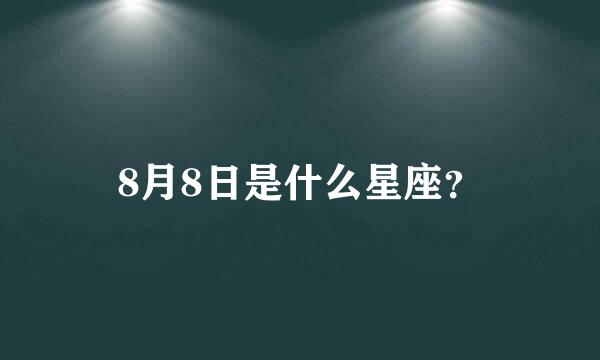 8月8日是什么星座？