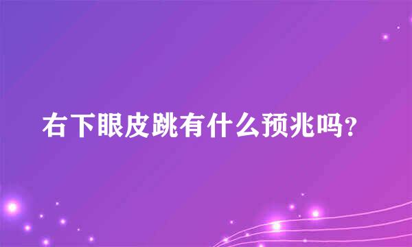 右下眼皮跳有什么预兆吗？