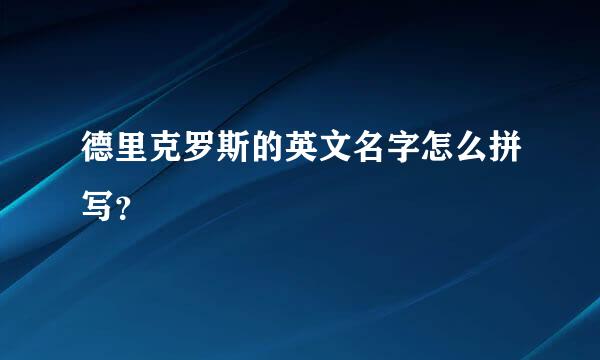 德里克罗斯的英文名字怎么拼写？