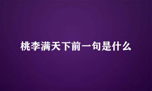 桃李满天下前一句是什么