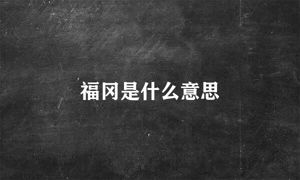 福冈是什么意思