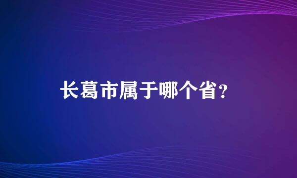 长葛市属于哪个省？