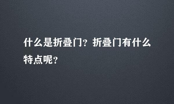 什么是折叠门？折叠门有什么特点呢？