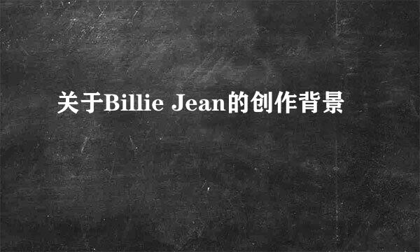 关于Billie Jean的创作背景