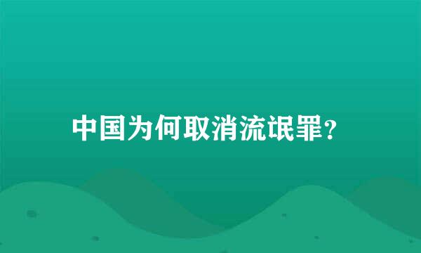 中国为何取消流氓罪？