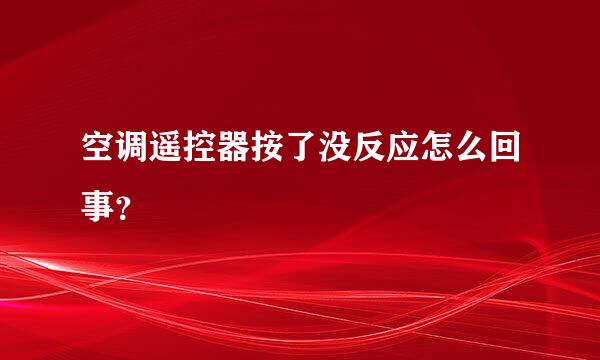 空调遥控器按了没反应怎么回事？