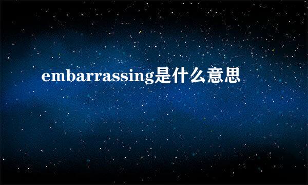 embarrassing是什么意思