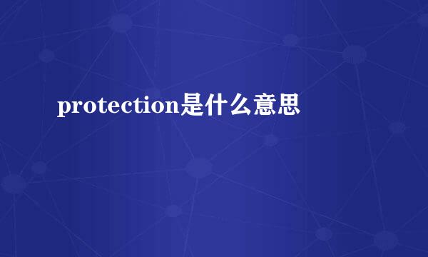 protection是什么意思