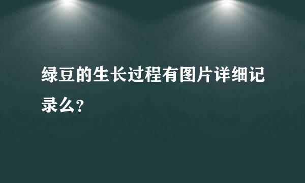 绿豆的生长过程有图片详细记录么？