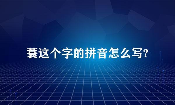 蓑这个字的拼音怎么写?