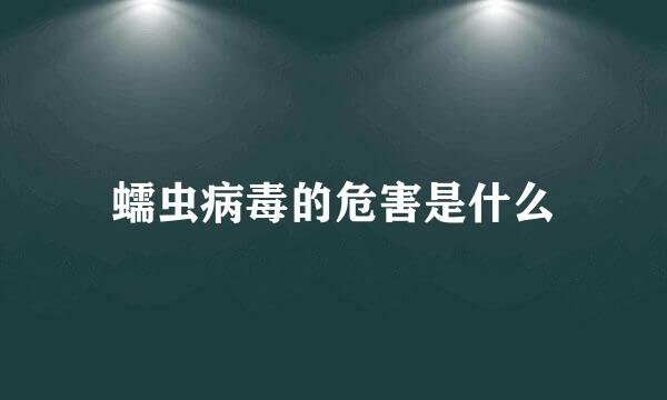 蠕虫病毒的危害是什么