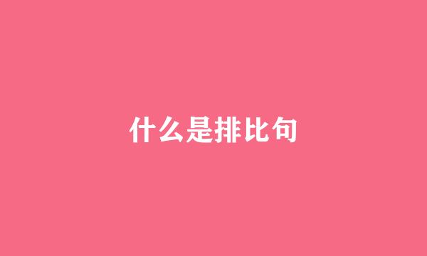 什么是排比句