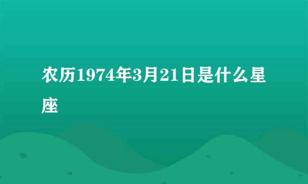 农历1974年3月21日是什么星座