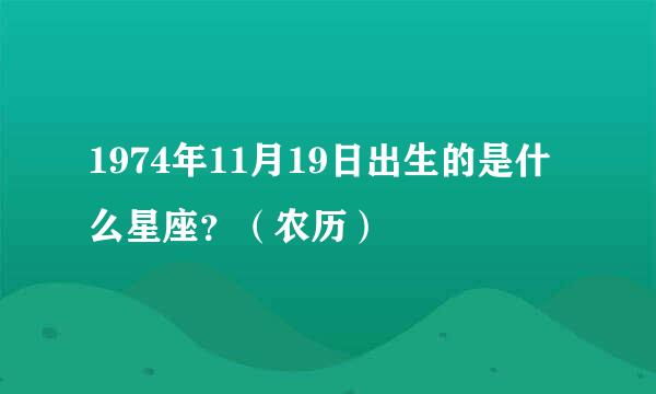 1974年11月19日出生的是什么星座？（农历）