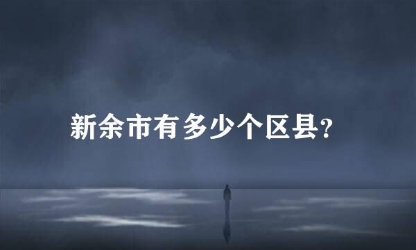 新余市有多少个区县？