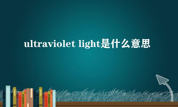 ultraviolet light是什么意思