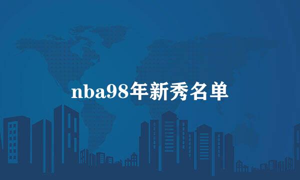 nba98年新秀名单