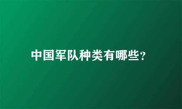 中国军队种类有哪些？