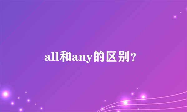 all和any的区别？