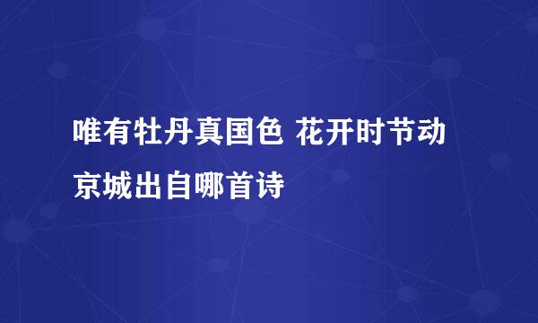 唯有牡丹真国色 花开时节动京城出自哪首诗