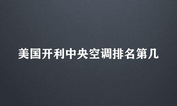 美国开利中央空调排名第几