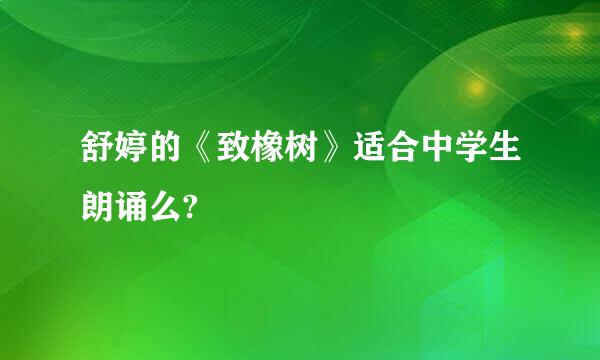 舒婷的《致橡树》适合中学生朗诵么?