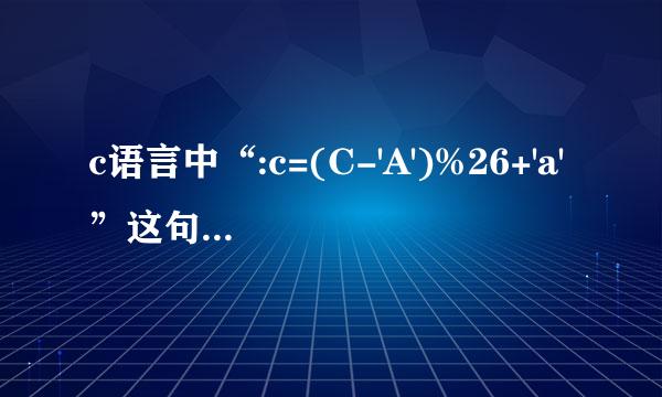 c语言中“:c=(C-'A')%26+'a'”这句话什么意思？