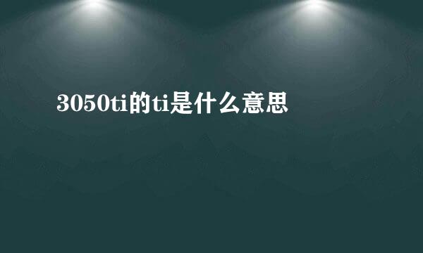 3050ti的ti是什么意思