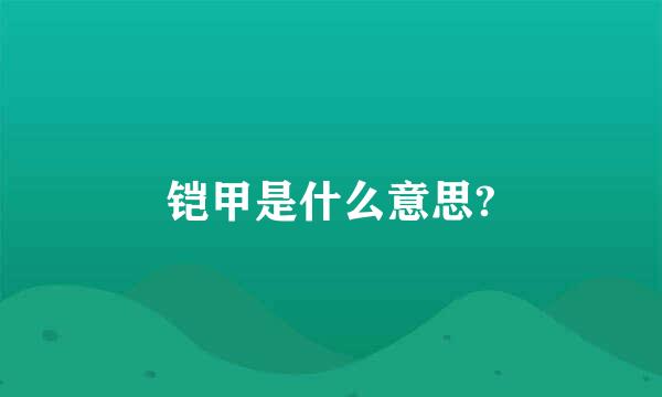 铠甲是什么意思?