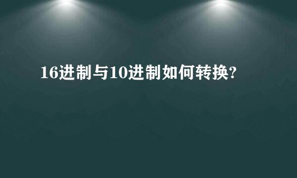 16进制与10进制如何转换?